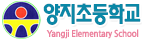 양지초등학교