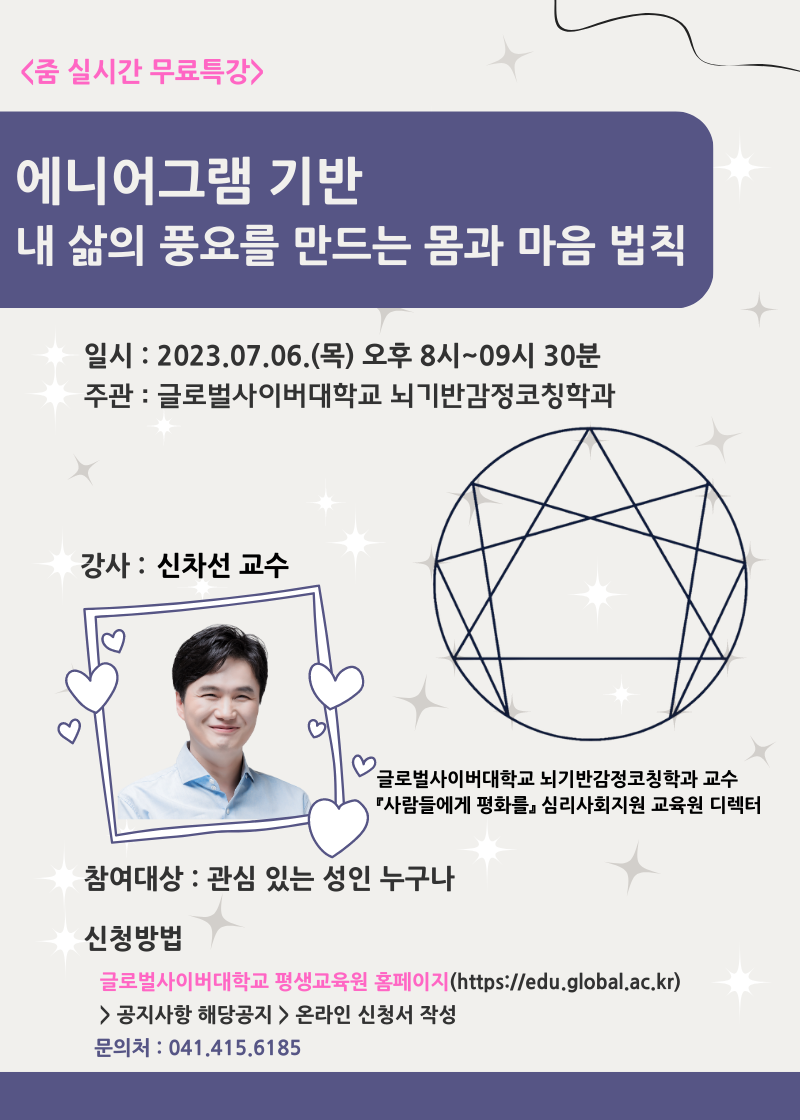 [양지초등학교-6410 (첨부) 글로벌사이버대학교 운영지원팀] 에니어그램 기반 내 삶의 풍요를 만드는 몸과 마음 법칙 - 포스터.png