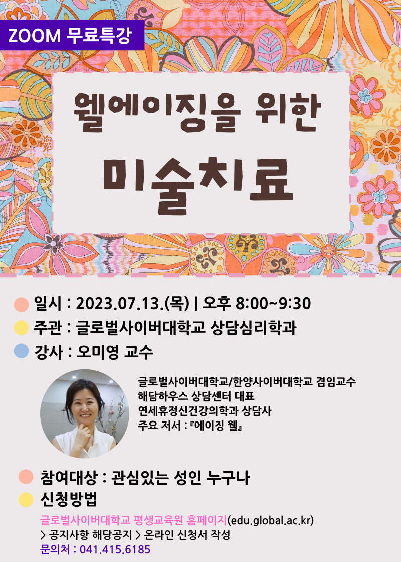 [양지초등학교-6410 (첨부) 글로벌사이버대학교 운영지원팀] 웰에이징을 위한 미술치료 - 포스터.png
