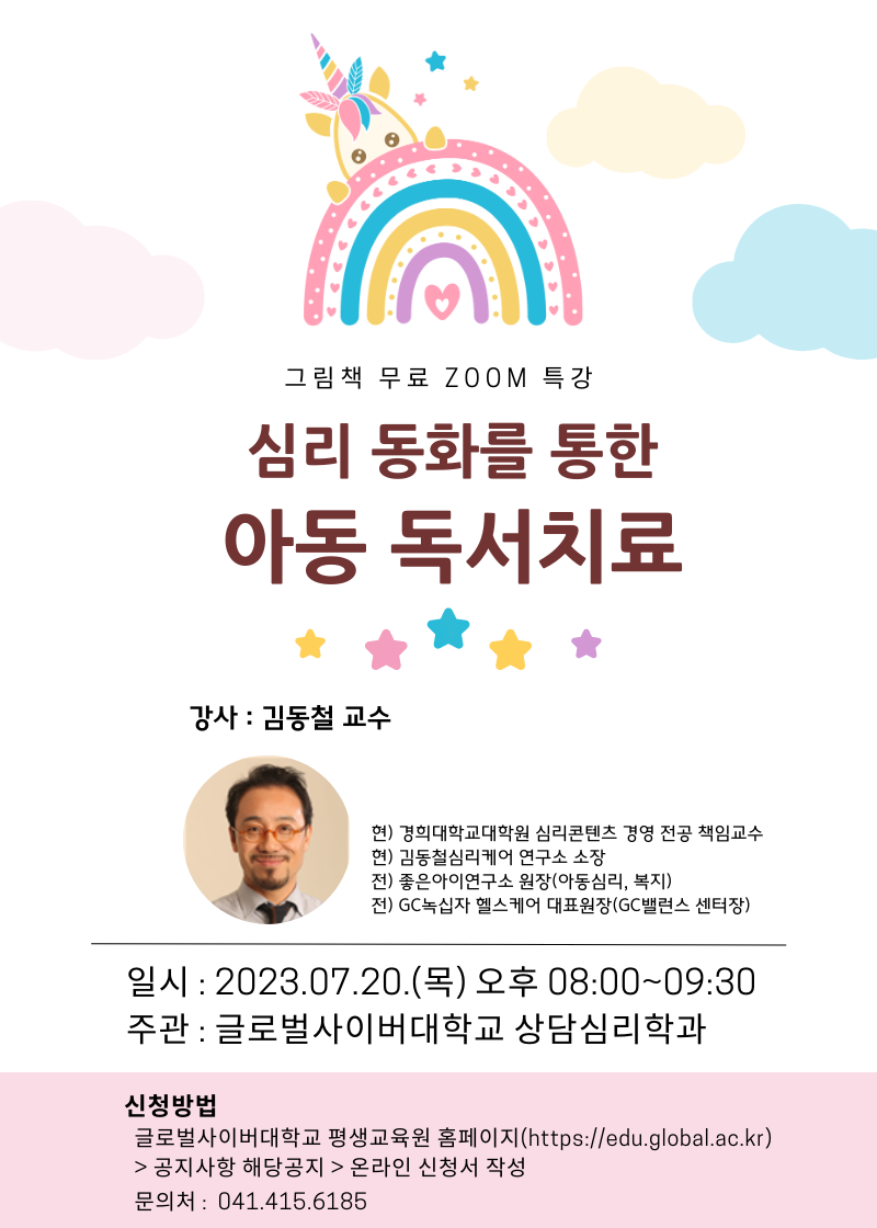 [양지초등학교-6410 (첨부) 글로벌사이버대학교 운영지원팀] 심리 동화를 통한 아동 독서치료-포스터.png