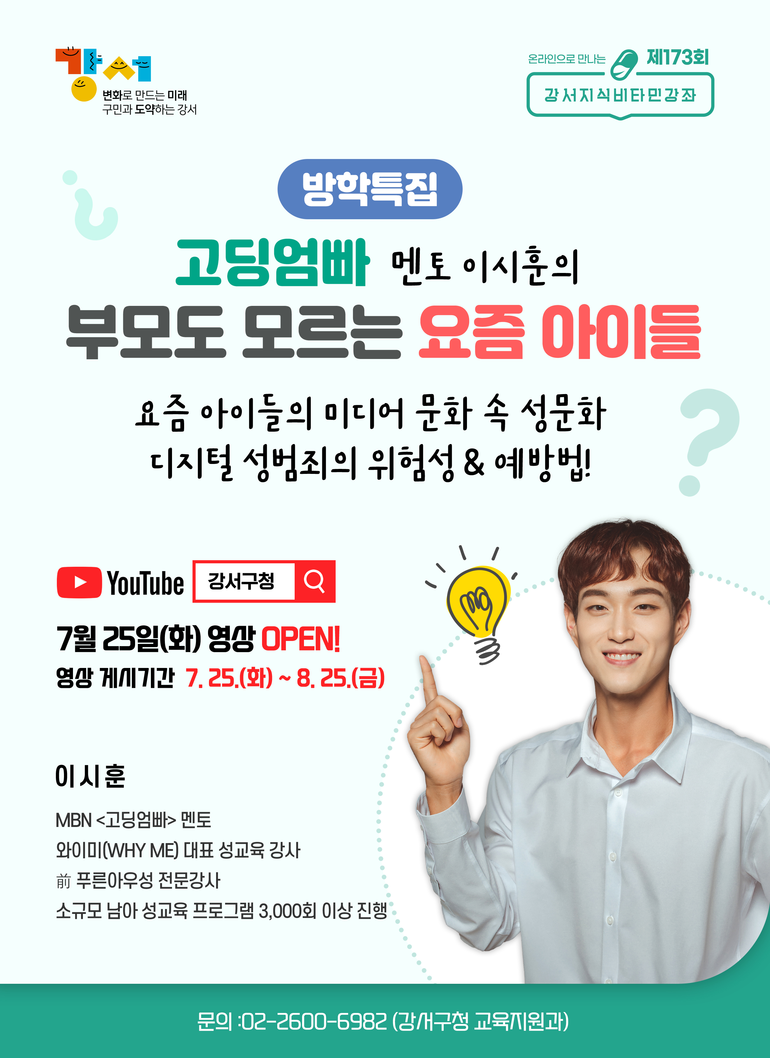 [양지초등학교-7211 (첨부) 강서구 교육지원과] 제173회강서지식비타민강좌_홍보포스터.jpg