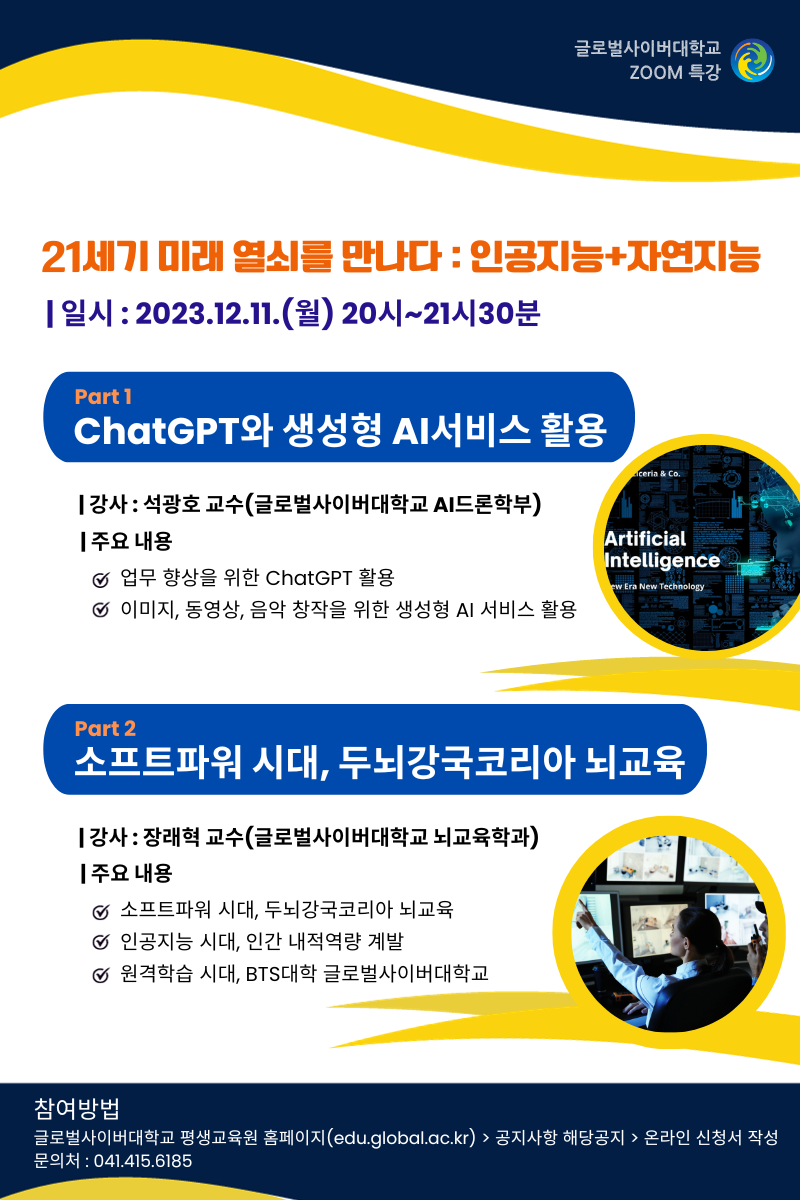 [양지초등학교-11434 (첨부) 글로벌사이버대학교 운영지원팀] 231211_특강 포스터.png