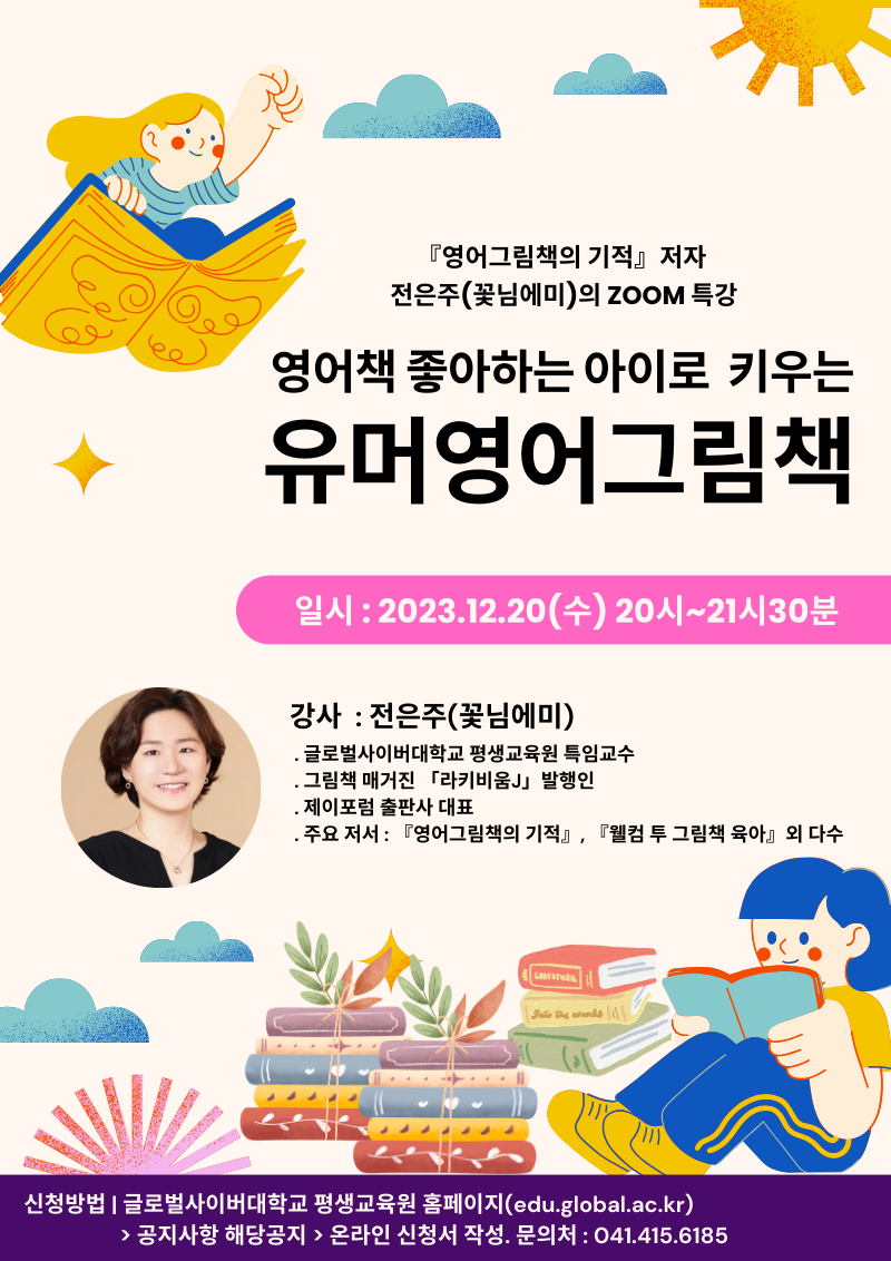 [양지초등학교-11434 (첨부) 글로벌사이버대학교 운영지원팀] 231220_특강 포스터.png