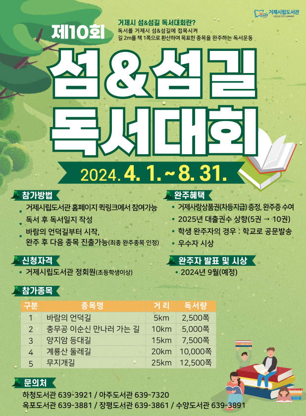 거제시 평생교육과_제10회 독서대회 포스터.png