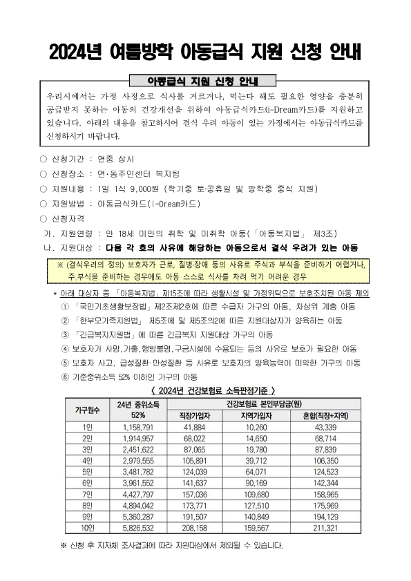 2024년 여름방학 아동급식 지원 신청 안내문_1.png