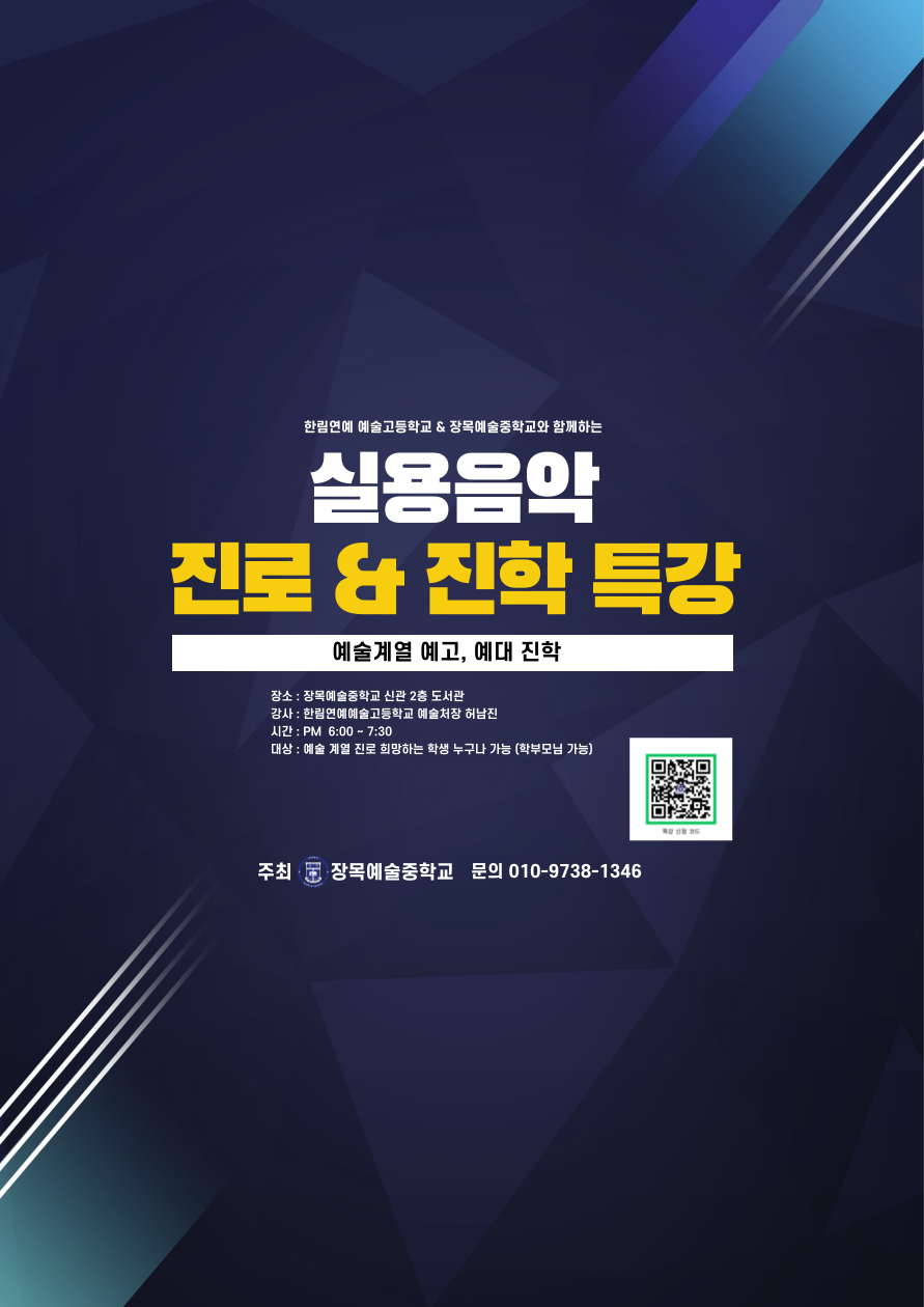 [양지초등학교-8932 (첨부) 장목예술중학교] 한림연예예술고등학교 진로 특강 포스터.png