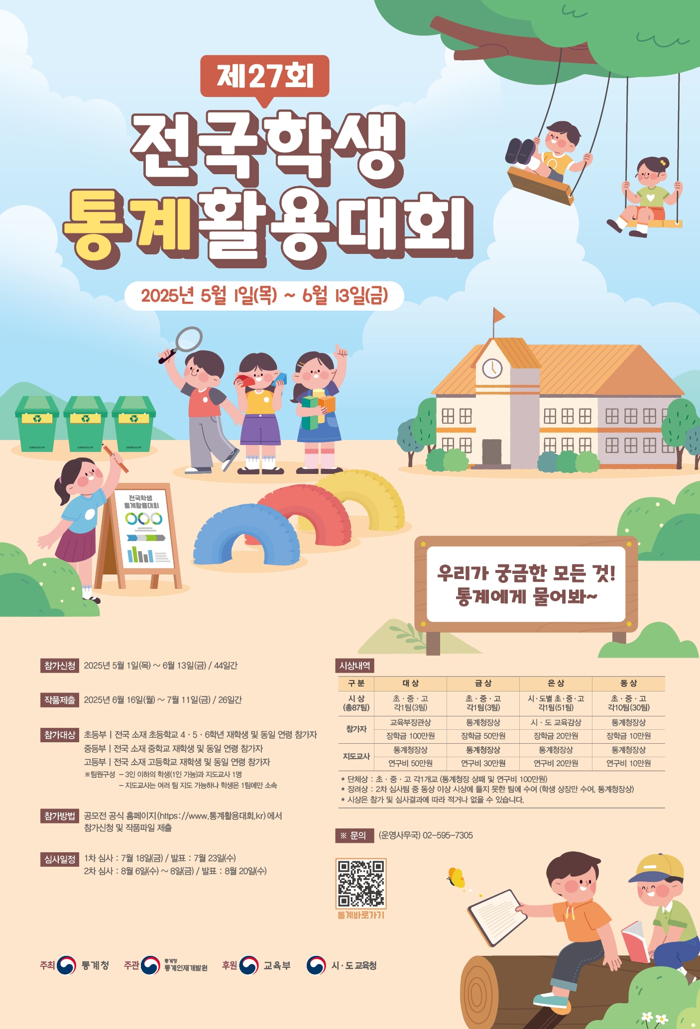 [양지초등학교-4618 (첨부) 경상남도교육청 창의인재과] 제27회 전국학생통계활용대회(초등부) 안내 포스터.jpg