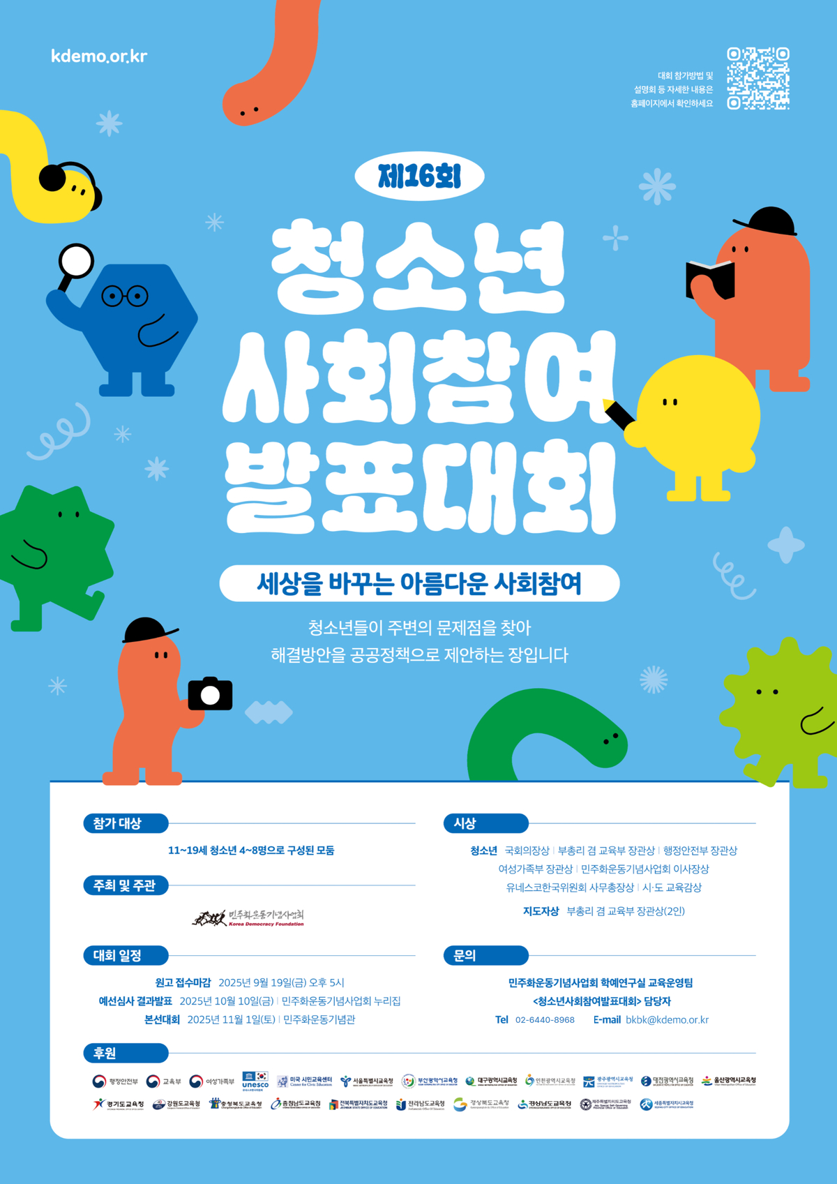 제16회 청소년사회참여발표대회 포스터.jpg