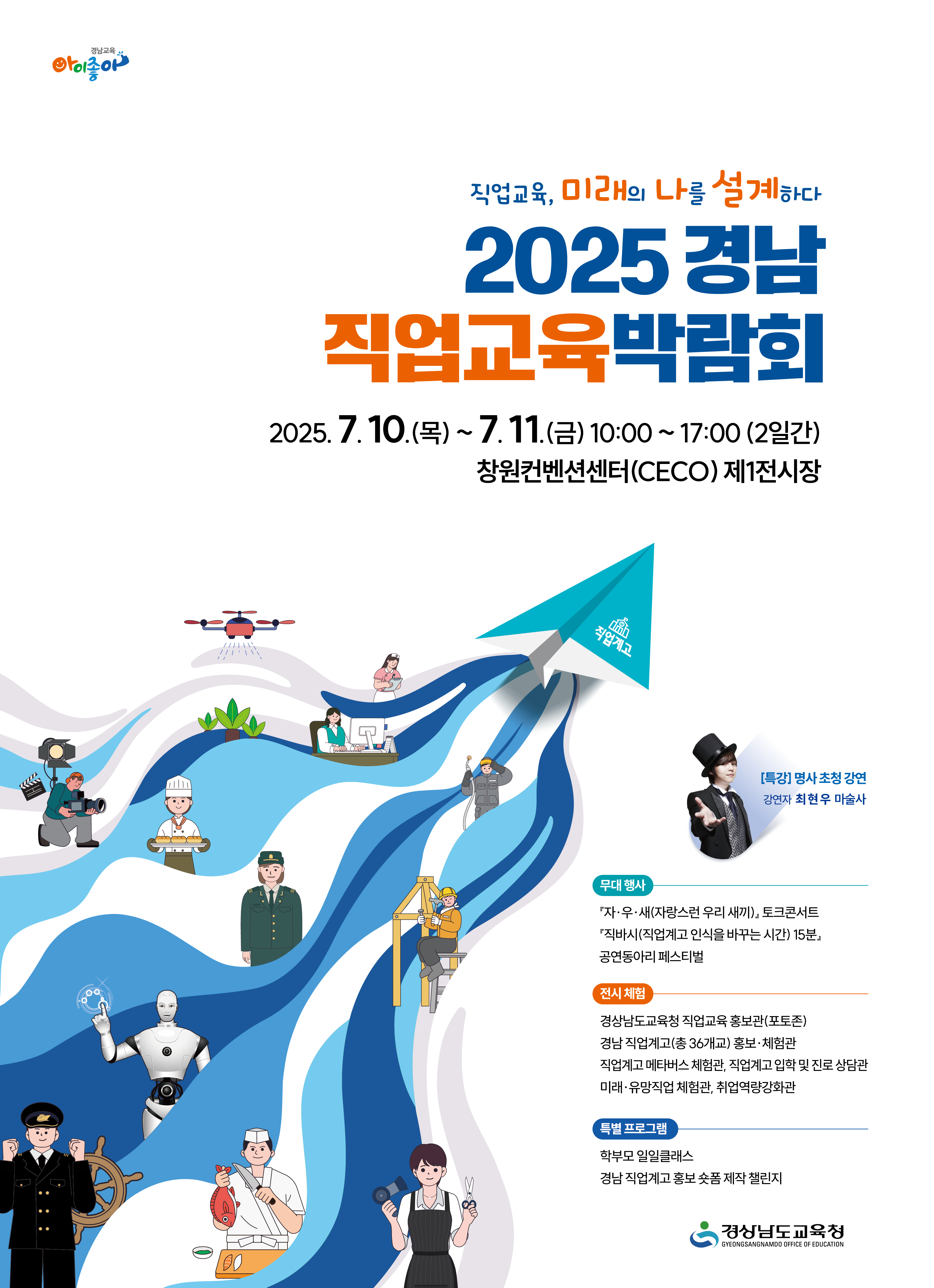 (양지초등학교-7402 (첨부) 경상남도교육청 진로교육과) (붙임4) 2025 경남직업교육박람회 포스터.jpg